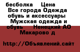 бесболка  › Цена ­ 648 - Все города Одежда, обувь и аксессуары » Мужская одежда и обувь   . Ненецкий АО,Макарово д.